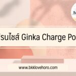 แฟรนไชส์ Ginka Charge Point น่าลงทุนไหม สมัครยังไง