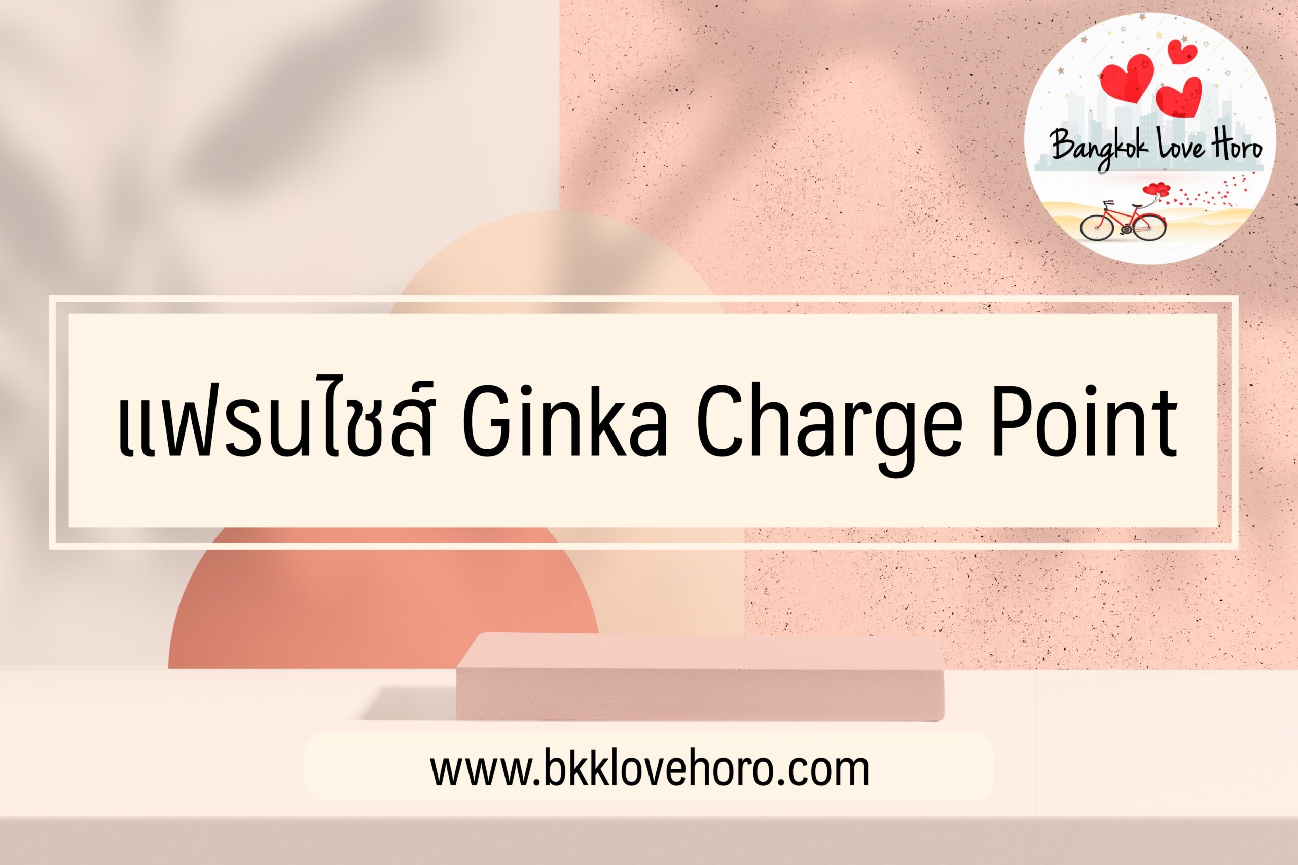 แฟรนไชส์ Ginka Charge Point น่าลงทุนไหม สมัครยังไง