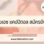 ไทยเอซ แคปปิตอล สมัครยังไง