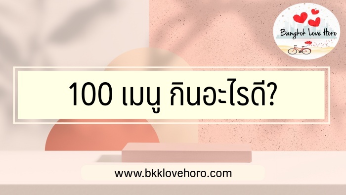 100 เมนู สำหรับคำถามยอดฮิต กินอะไรดี?