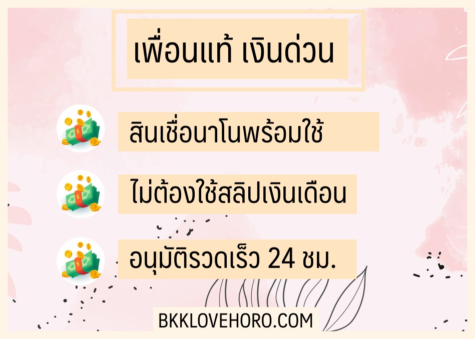 เงินสดทันใจไม่มีสลิปเงินเดือน 2566