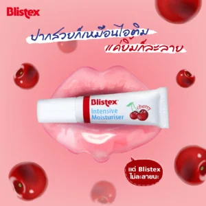 ลิปมันแก้ปากดำ 2023 : Blistex - Intensive moisturizer cherry