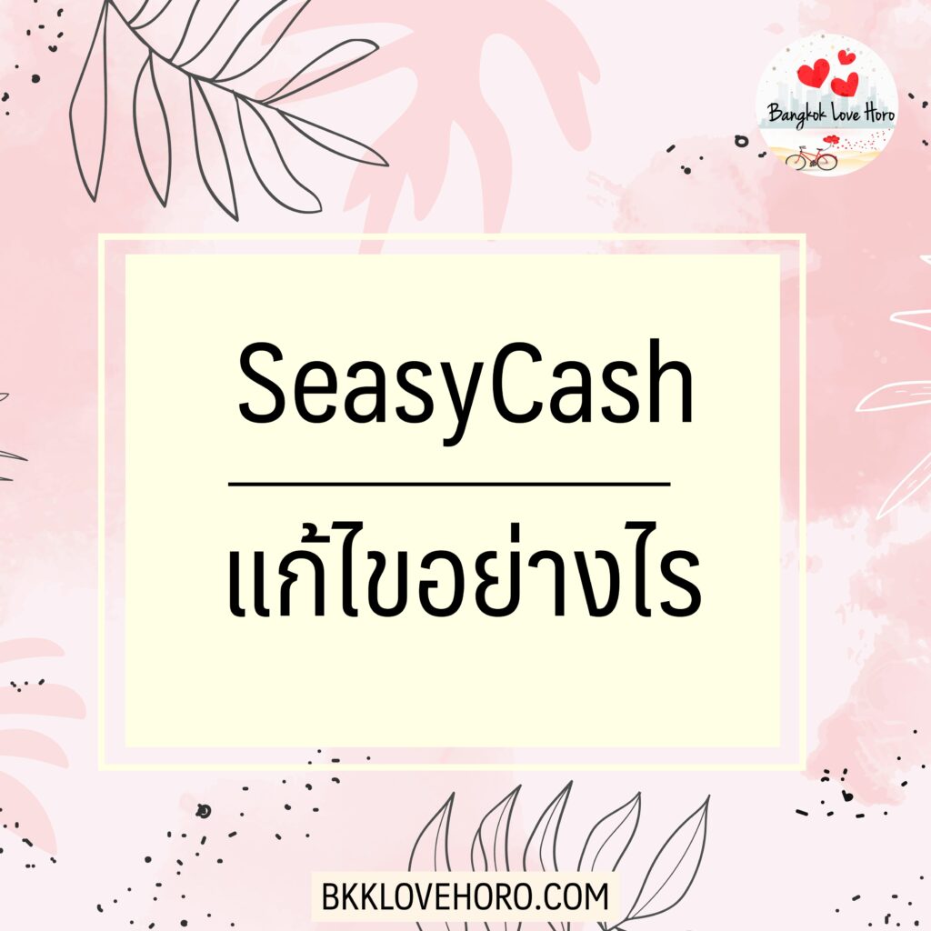 seasycash ถูกระงับชั่วคราว แก้ยังไง 2567