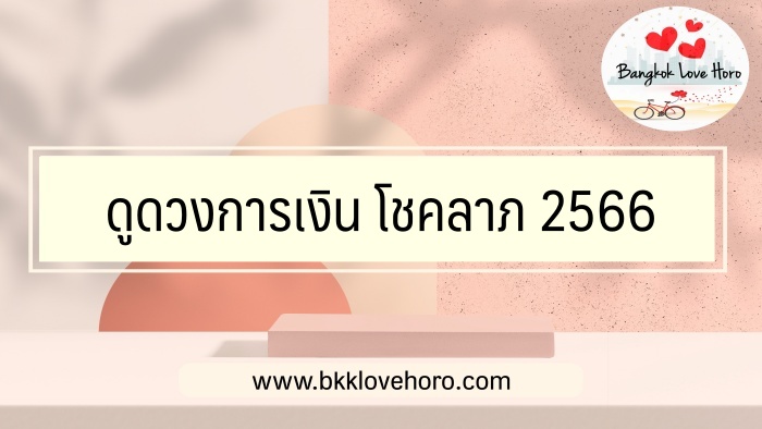 ดูดวงการเงิน โชคลาภ 2566