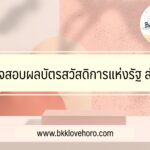 ตรวจสอบผลบัตรสวัสดิการแห่งรัฐ ล่าสุด