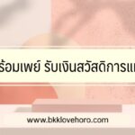 วิธีผูกพร้อมเพย์ รับเงินสิทธิบัตรสวัสดิการแห่งรัฐ 2566