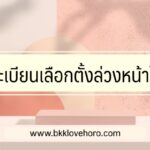 ลงทะเบียนเลือกตั้งล่วงหน้าไม่ได้