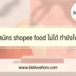 สมัคร shopee food ไม่ได้ ทำยังไง
