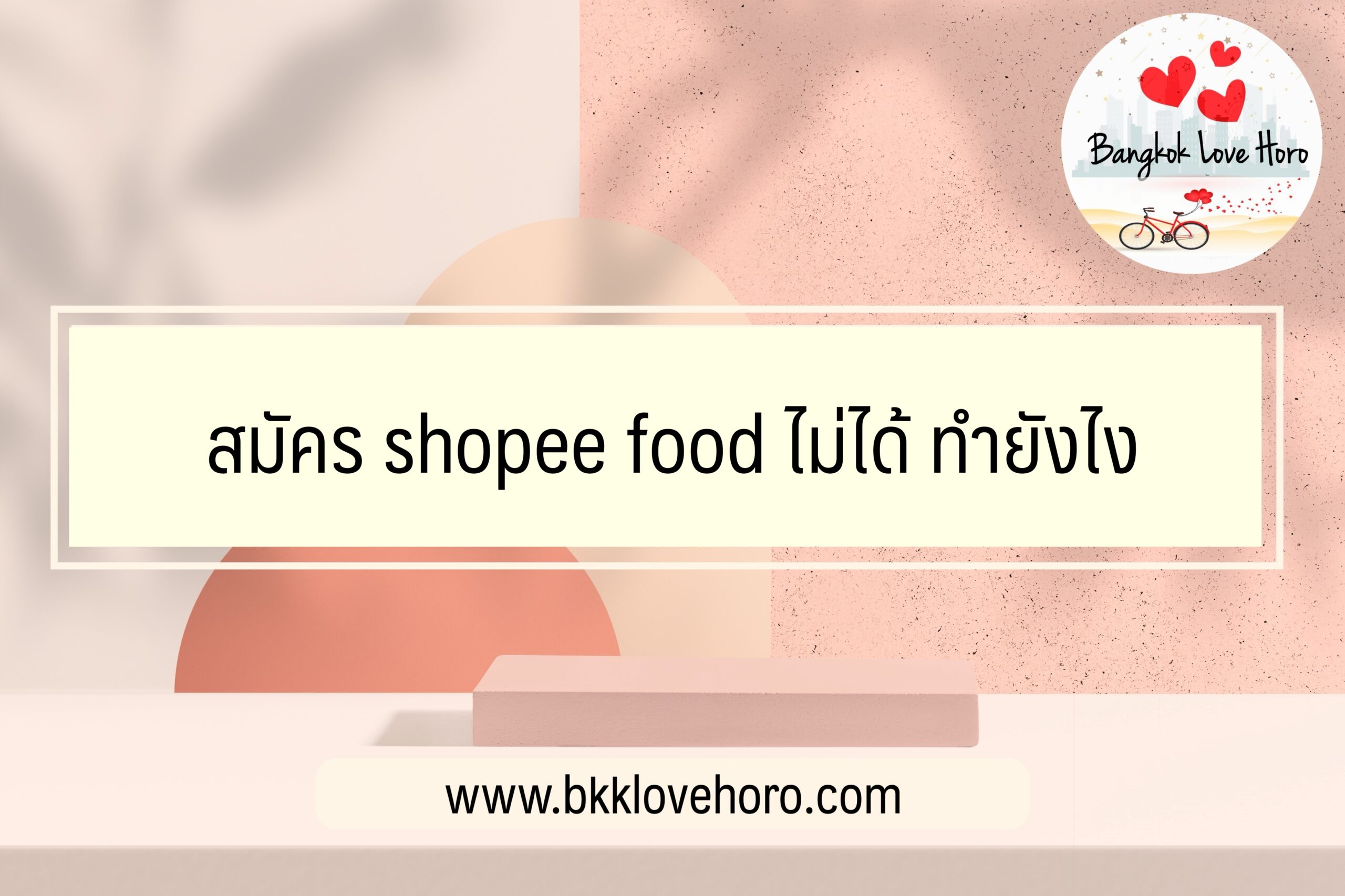 สมัคร shopee food ไม่ได้ ทำยังไง