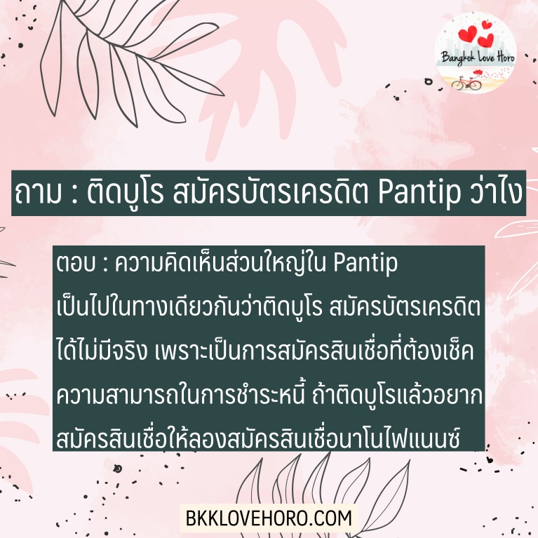 สมัครบัตรเครดิตไม่เช็คบูโร 2566 Pantip แนะนำว่าไงบ้าง