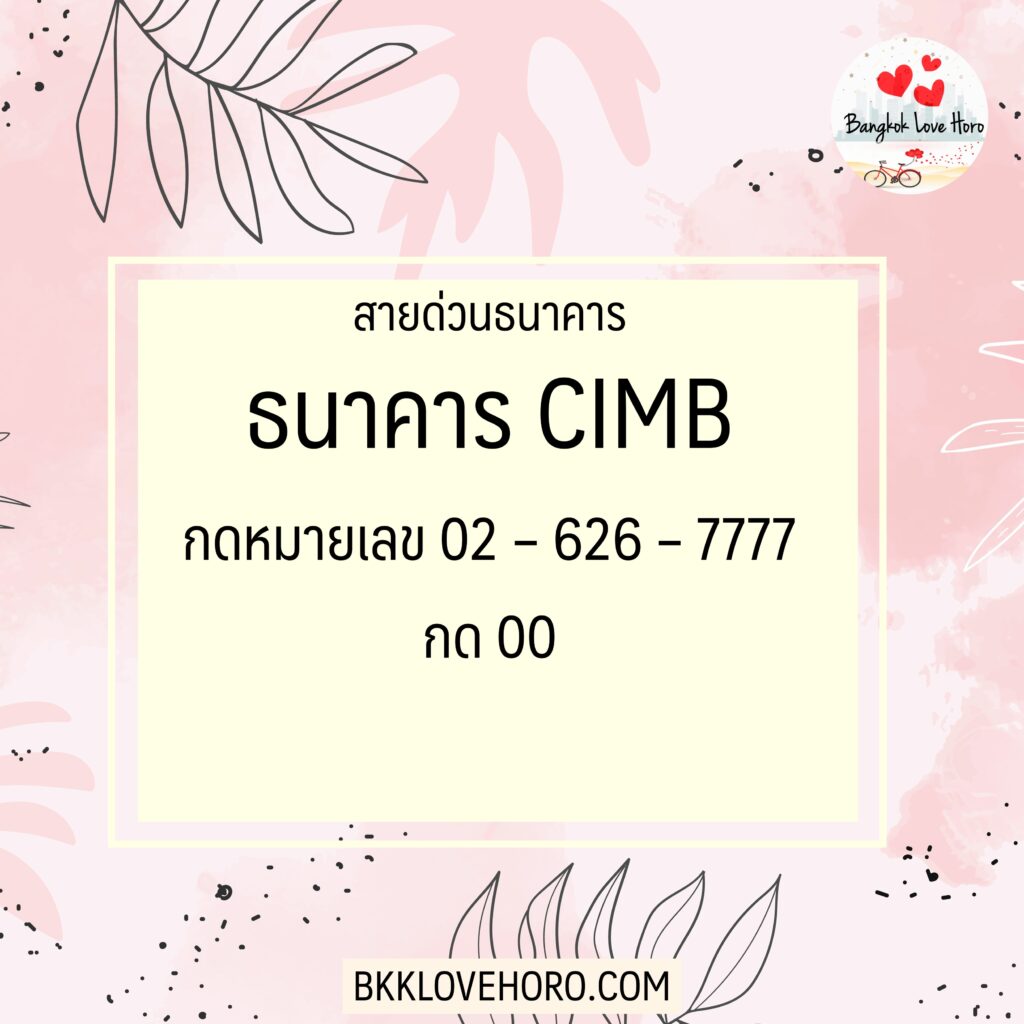 เบอร์โทรสายด่วนธนาคาร CIMB Thai 