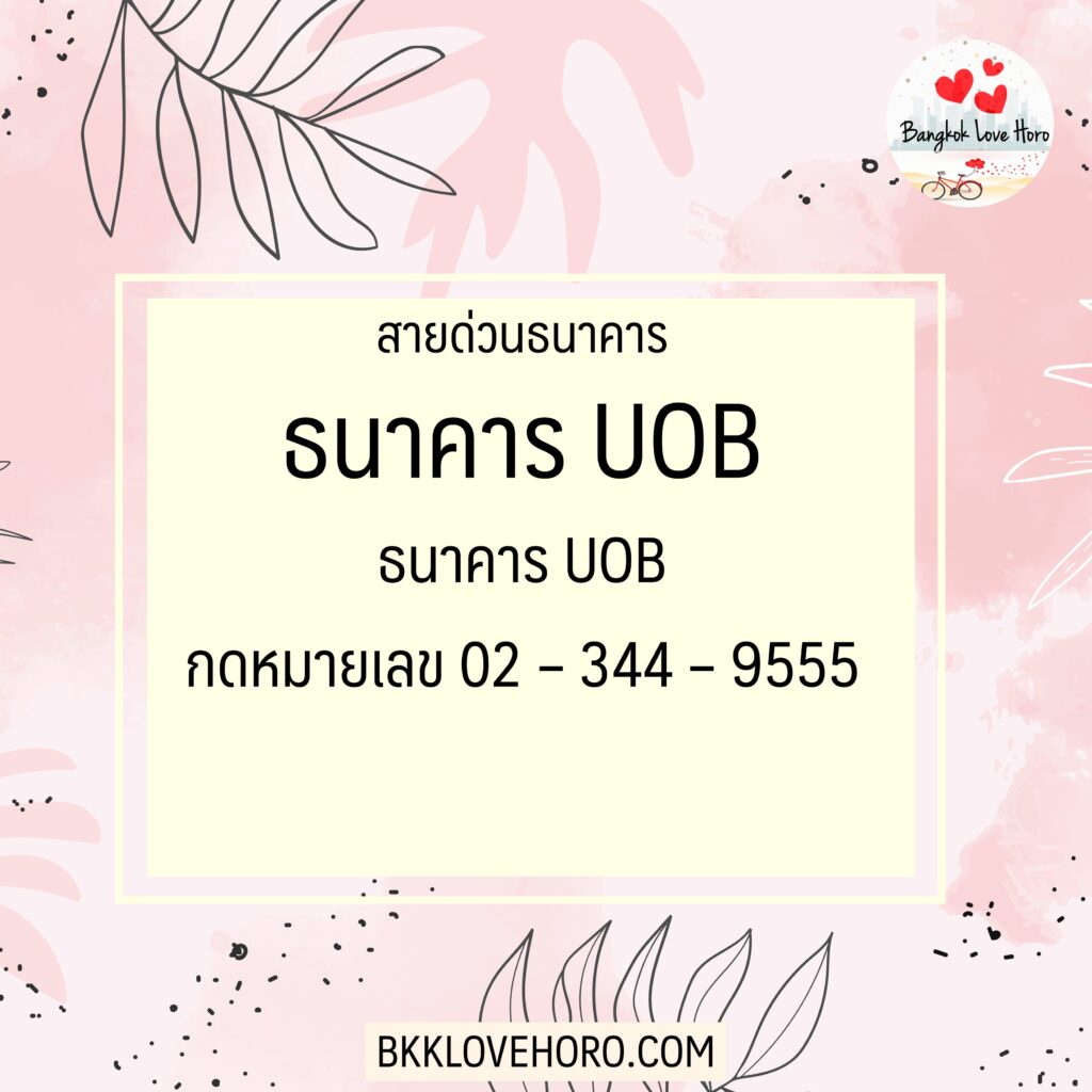 เบอร์โทรสายด่วนธนาคาร UOB