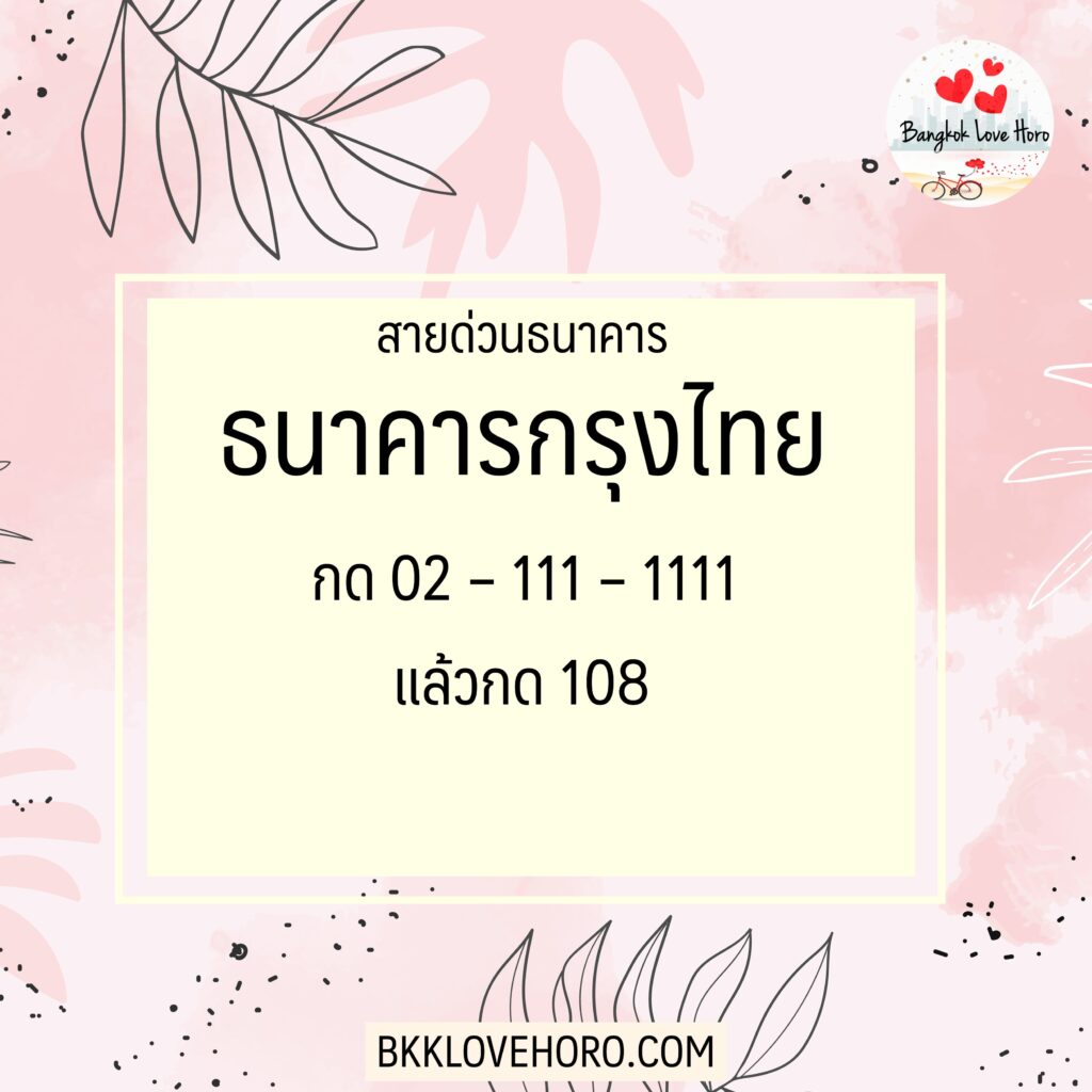 เบอร์โทรสายด่วนธนาคารกรุงไทย