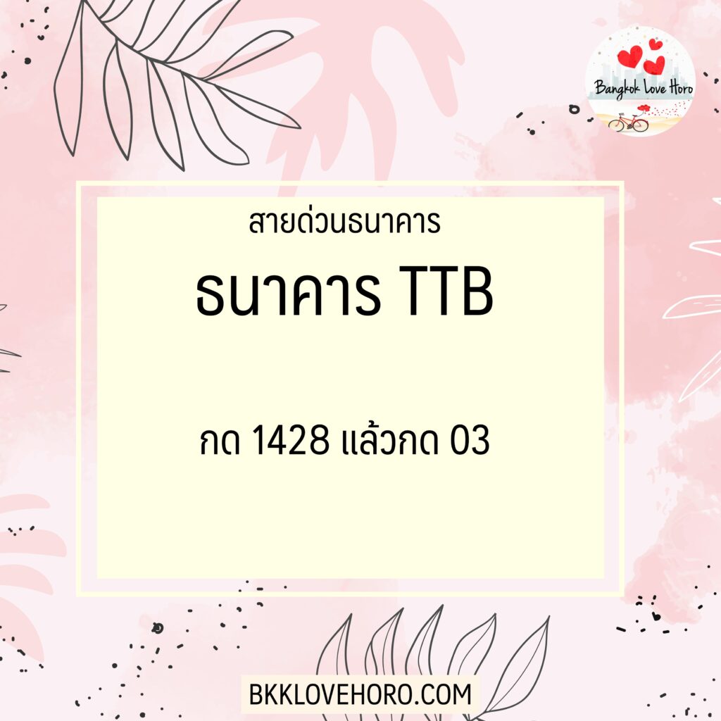 เบอร์โทรสายด่วนธนาคารทหารไทยธนชาต (TTB)