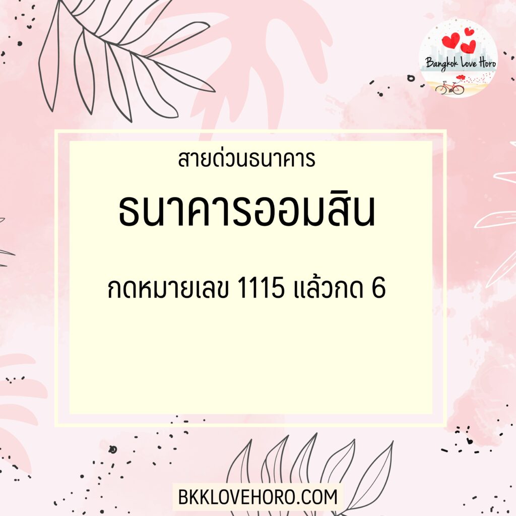 เบอร์โทรสายด่วนธนาคารออมสิน 