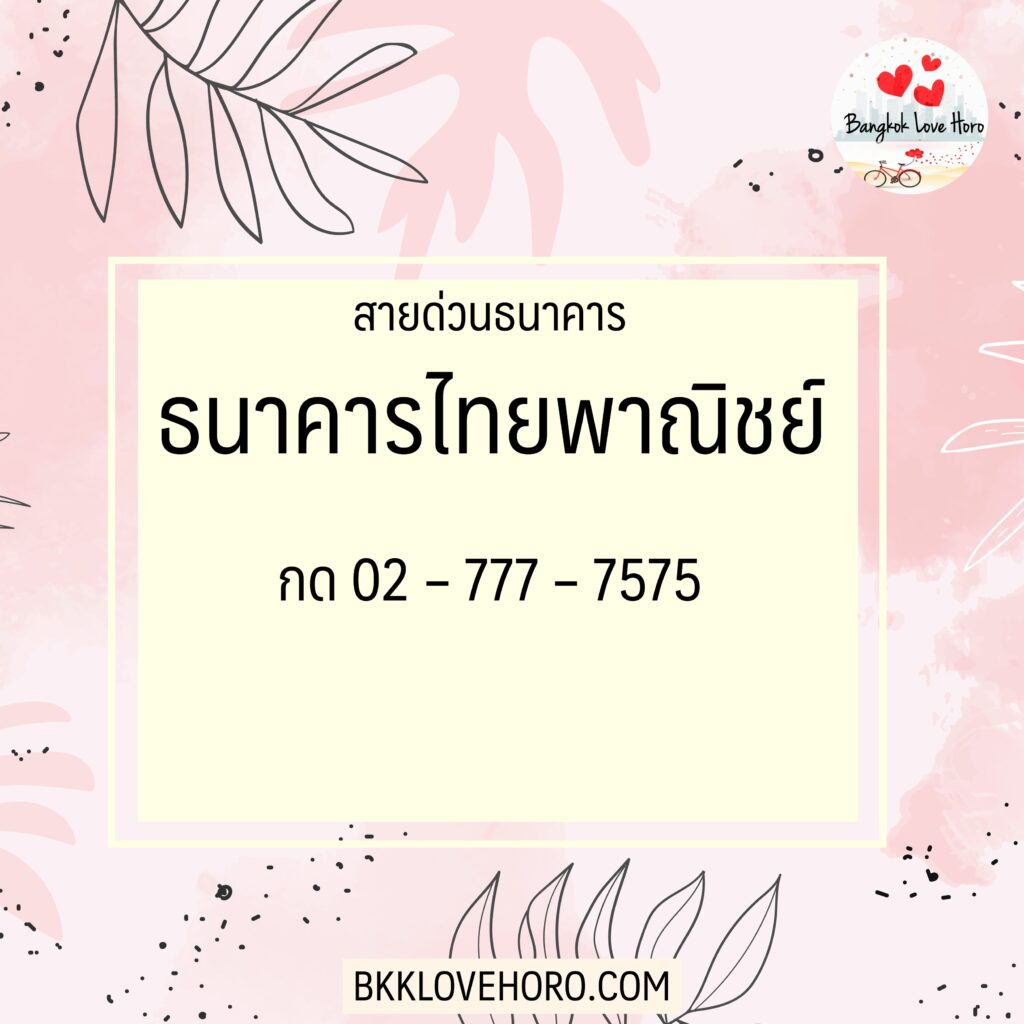 เบอร์โทรสายด่วนธนาคารไทยพาณิชย์ (SCB)