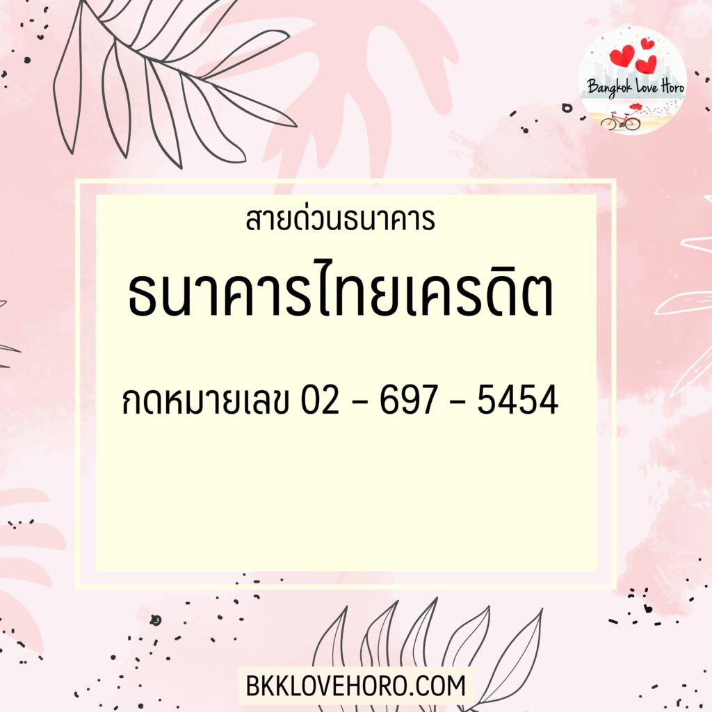 เบอร์โทรสายด่วนธนาคารไทยเครดิตเพื่อรายย่อย 