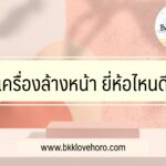 เครื่องล้างหน้า ยี่ห้อไหนดี