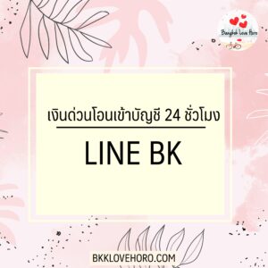 เงินด่วนออนไลน์โอนเข้าบัญชี 24 ชั่วโมง 2566 LINE BK