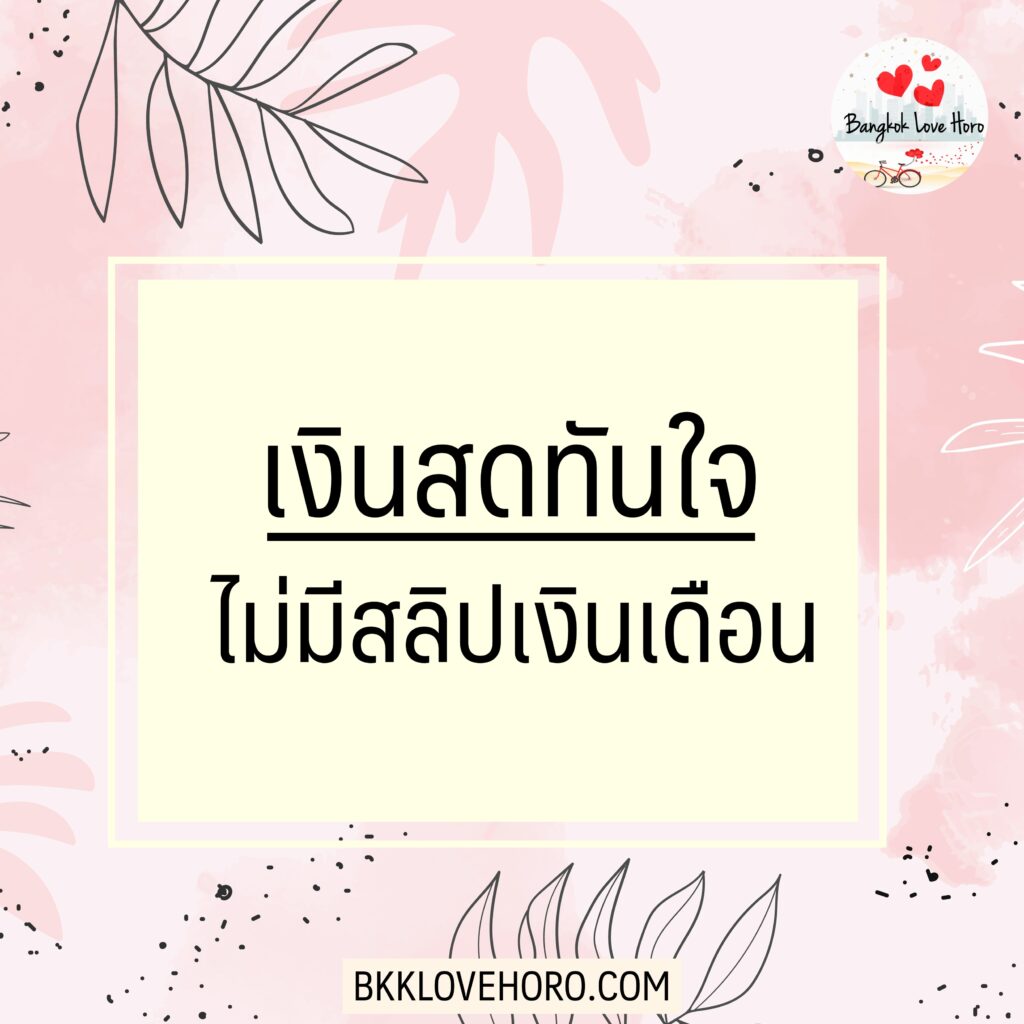 เงินสดทันใจไม่มีสลิปเงินเดือน มีอะไรบ้าง?