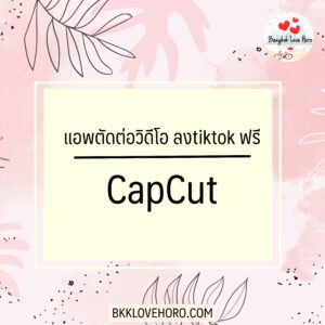 แอพตัดต่อวิดีโอ ลงtiktok ฟรี CapCut