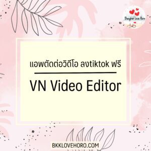 แอพตัดต่อวิดีโอ ลงtiktok ฟรี VN Video Editor