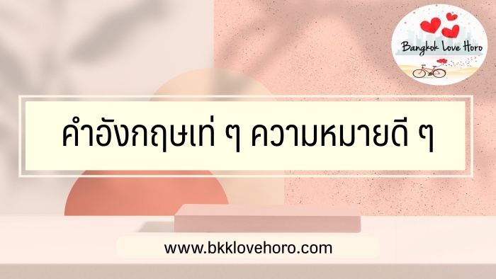 50 คำอังกฤษเท่ ๆ ความหมายดี ๆ – Bangkok Love Horo