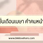30 แคปชั่นเดือนเมษา คำคมหน้าร้อน 2023