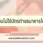 กดเงินไม่ใช้บัตรต่างธนาคารได้ไหม