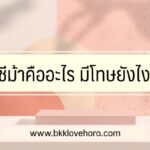 บัญชีม้าคืออะไร มีโทษยังไงบ้าง