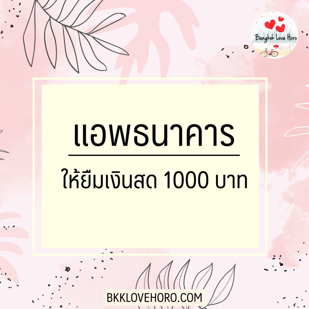 ยืมเงินสด 1000 ด่วน ออนไลน์ ถูกกฎหมาย 2567