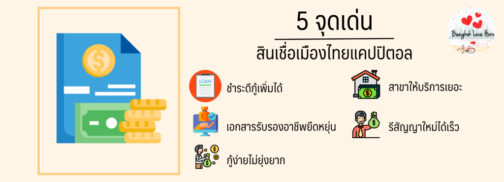 5 จุดเด่น สินเชื่อส่วนบุคคล เมืองไทย แคปปิตอล