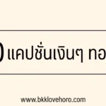 50 แคปชั่นเงินๆ ทองๆ