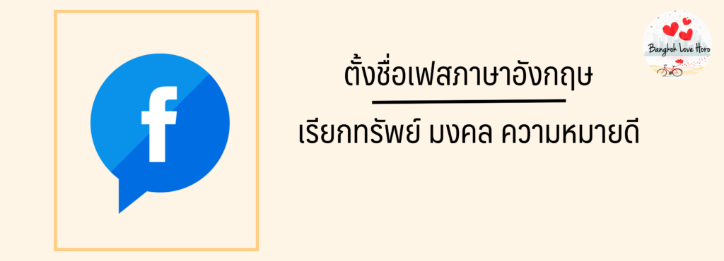 ตั้งชื่อเฟสมงคลภาษาอังกฤษ