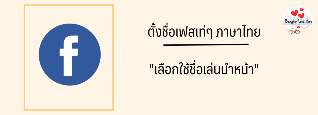 ตั้งชื่อเฟสเท่ๆ ภาษาไทย