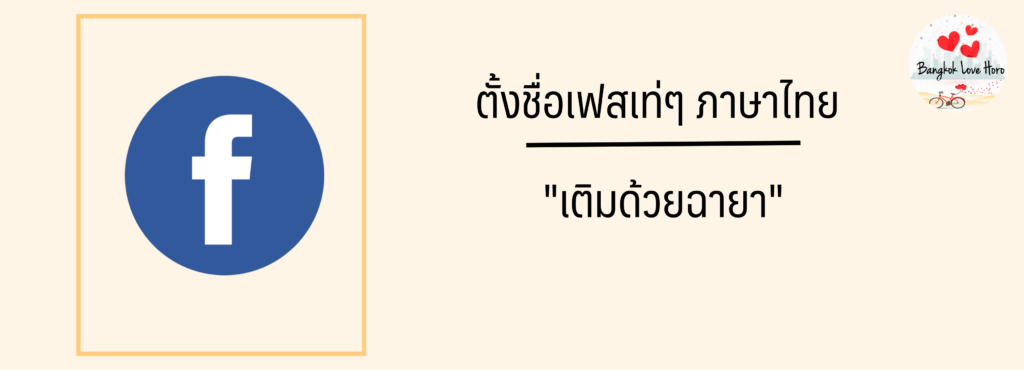 ตั้งชื่อเฟสเท่ๆ ภาษาไทย