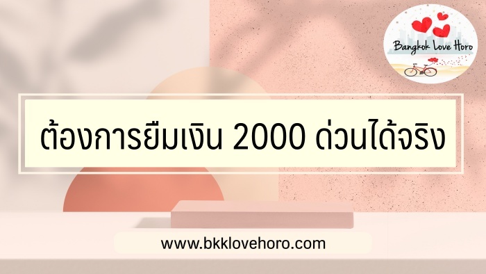 ต้องการยืมเงิน 2000 ด่วนได้จริง