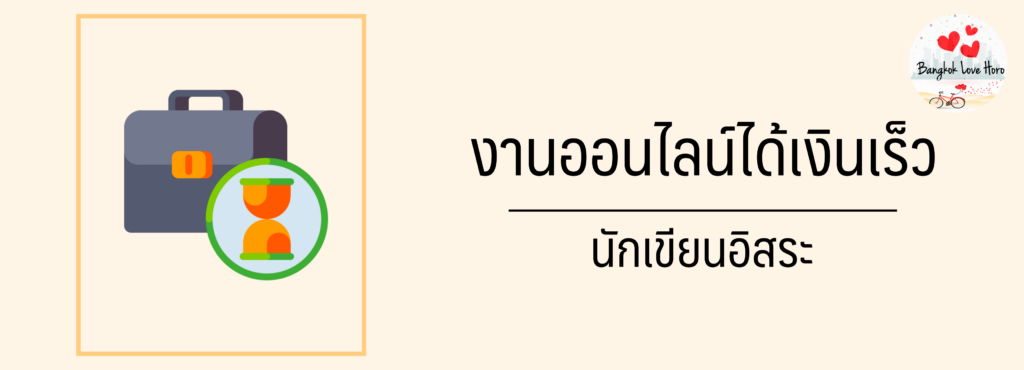 หางานทำออนไลน์นักเรียน