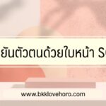 ยืนยันตัวตนด้วยใบหน้า SCB
