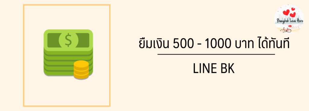 ยืมเงิน 1000 ด่วนโอนเข้าบัญชี