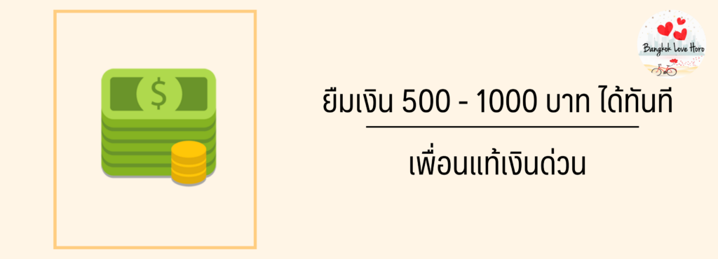 ยืมเงิน 1000 ถูกกฎหมาย