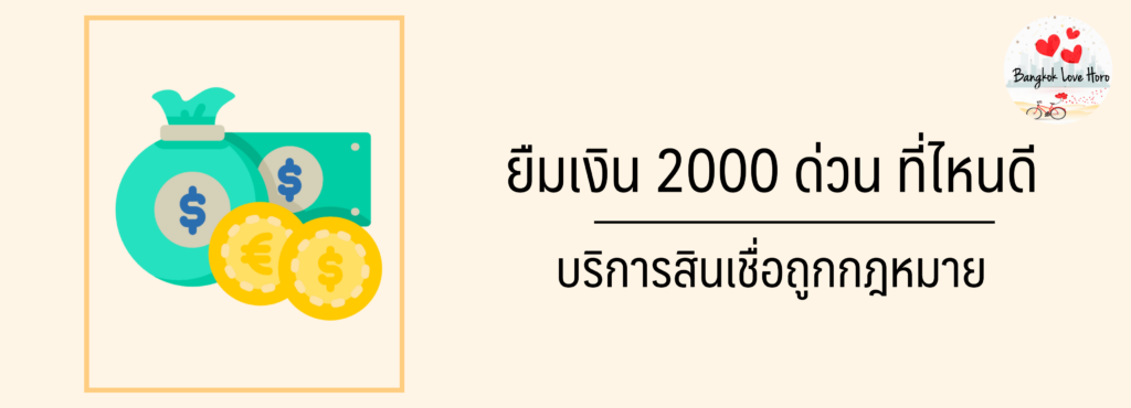 ต้องการยืมเงิน 2000 ด่วนได้จริง