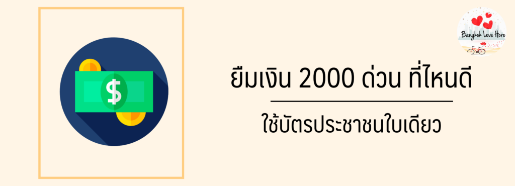 ต้องการยืมเงิน 2000 ด่วนได้จริง