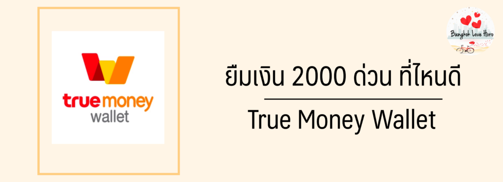 ต้องการยืมเงิน 2000 ด่วนได้จริง