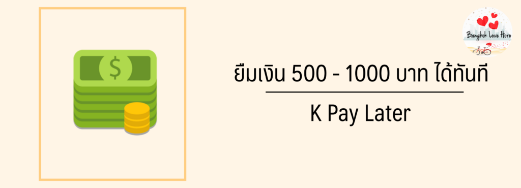 ยืมเงิน 500 ด่วน กสิกร, ยืมเงิน 1000 ด่วน กสิกร,