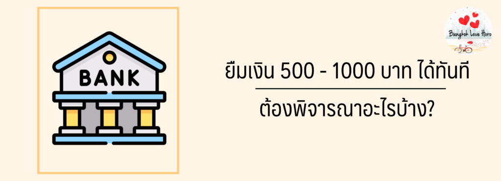 ยืมเงิน 500 ด่วน