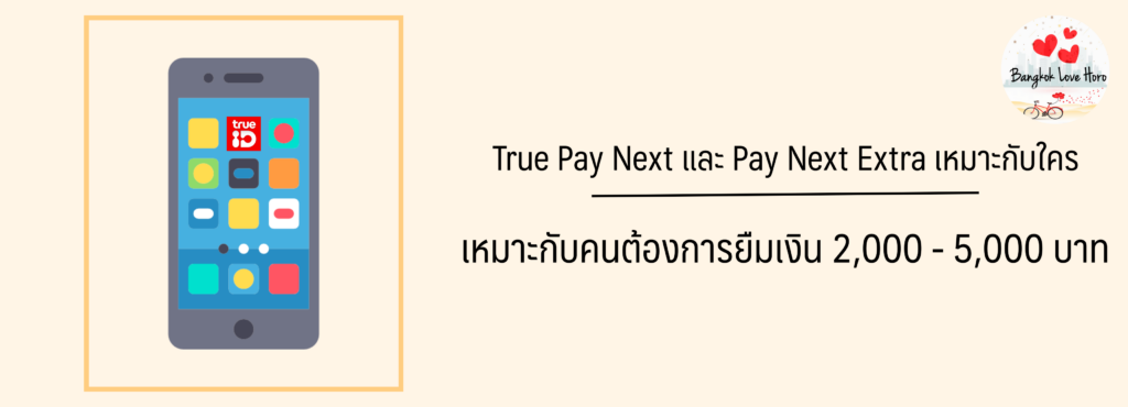 True Pay Next และ Pay Next Extra เหมาะกับใคร