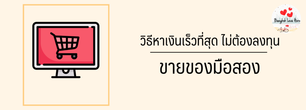 วิธีหาเงินเร็วที่สุด ไม่ต้องลงทุน