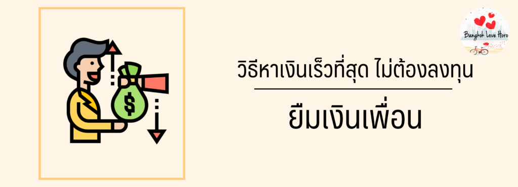 วิธีหาเงินเร็วที่สุด ไม่ต้องลงทุน