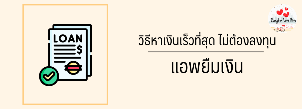 วิธีหาเงินเร็วที่สุด ไม่ต้องลงทุน